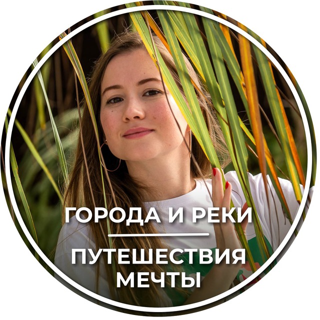 ГОРОДА И РЕКИ | Путешествие мечты