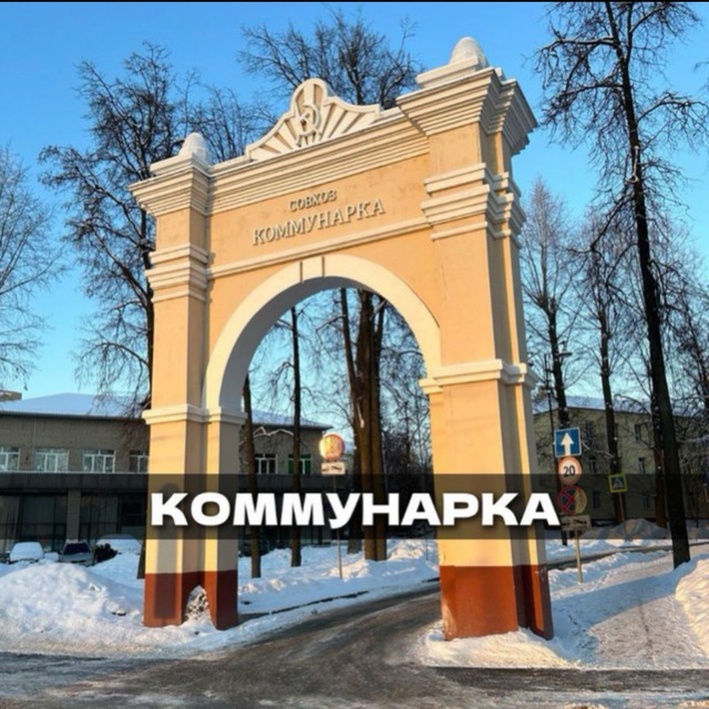 КОММУНАРКА