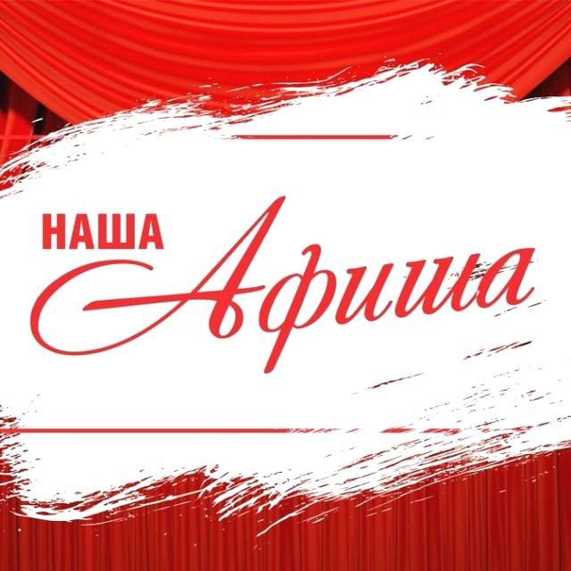 ?НАША АФИША • МСК • МЕРОПРИЯТИЯ