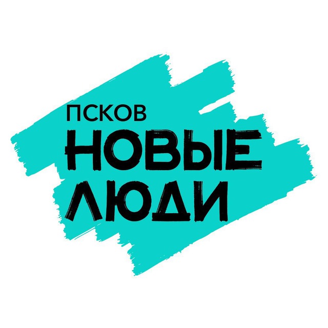 Новые люди | Псков