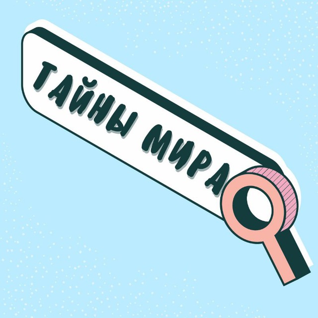 Тайны мира
