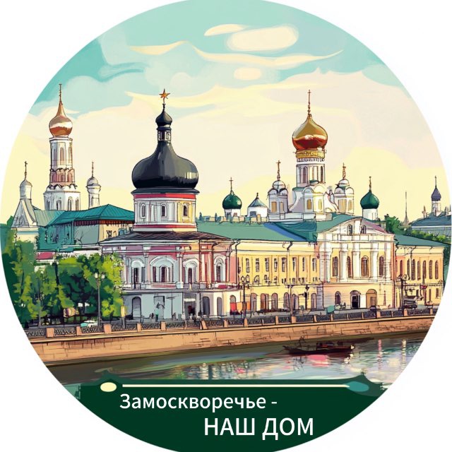 Замоскворечье-НАШ ДОМ