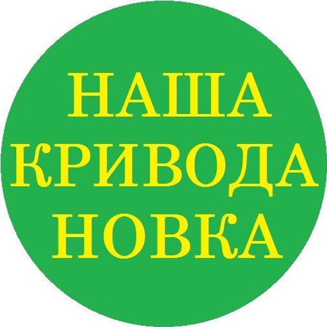 Наша Криводановка