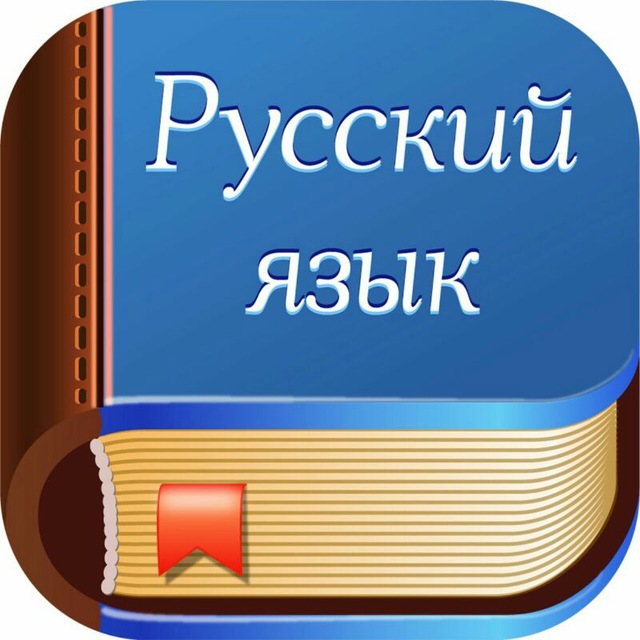 ~ Русский язык ~ ?