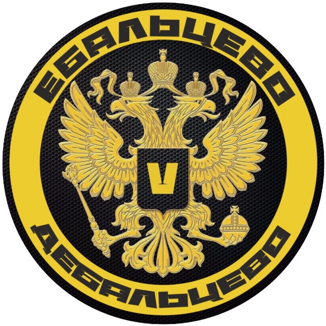 Ебальцево V Дебальцево 2.0