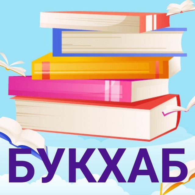 БУКХАБ