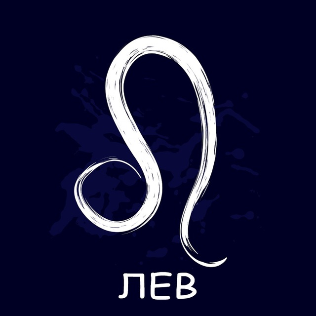 ♌️ Гороскоп Льва