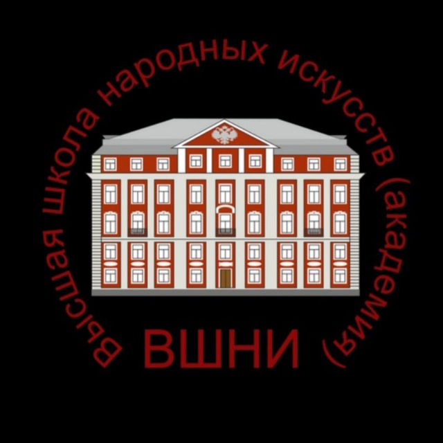 ФГБОУ ВО "Высшая школа народных искусств (академия)"