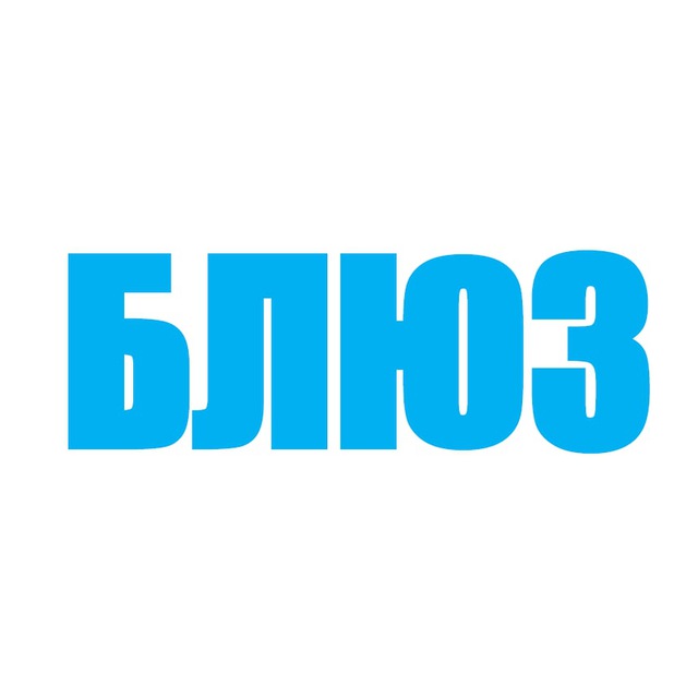 БЛЮЗ
