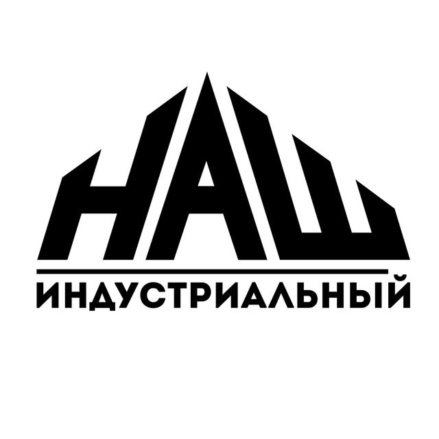 НАШ Индустриальный