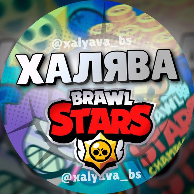 Халява Brawl Stars