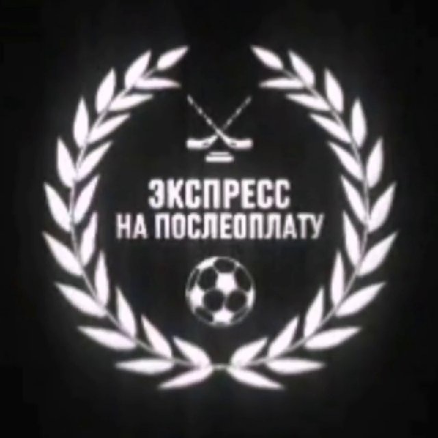 ЭКСПРЕСС НА ПОСЛЕОПЛАТУ