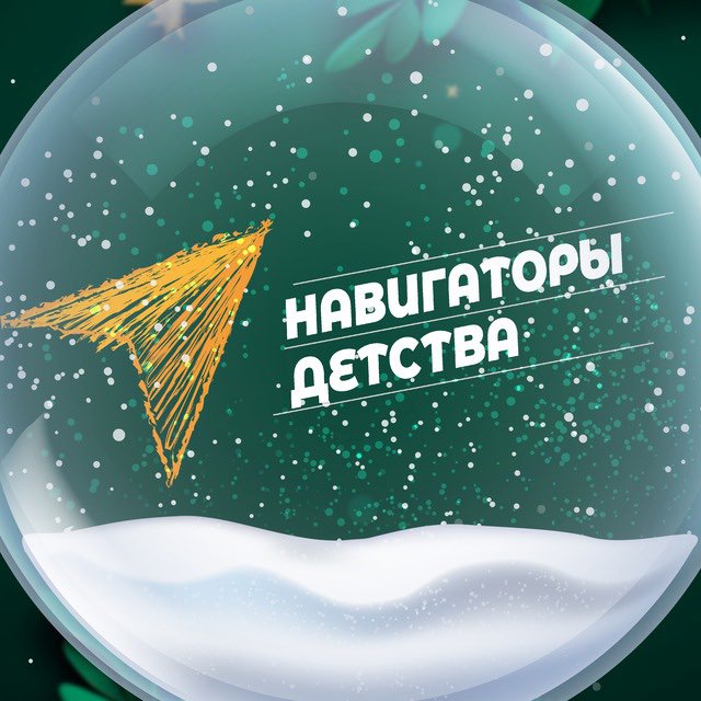 Навигаторы детства МБОУ СОШ 2