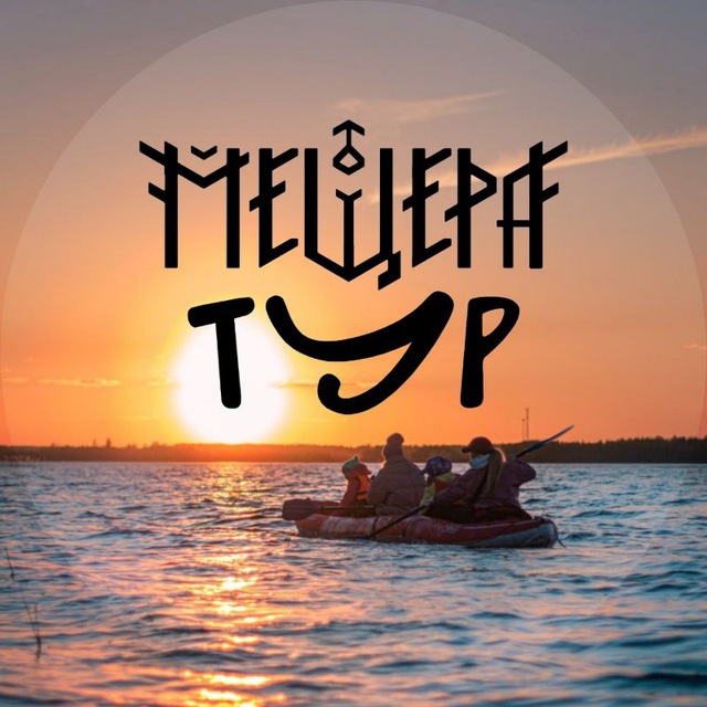 Мещера Тур