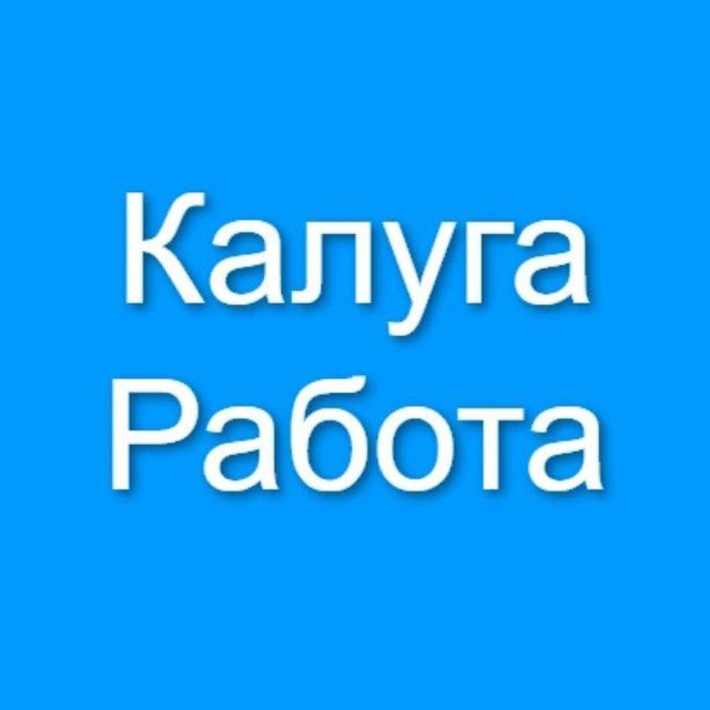 Калуга Работа