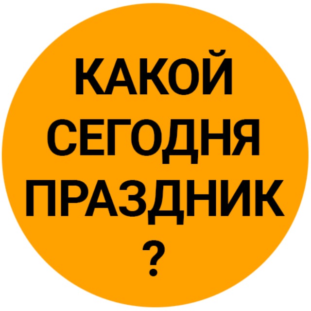 Какой сегодня праздник? Рождество Христово Колядки Святки Поздравление с Рождеством 7 января