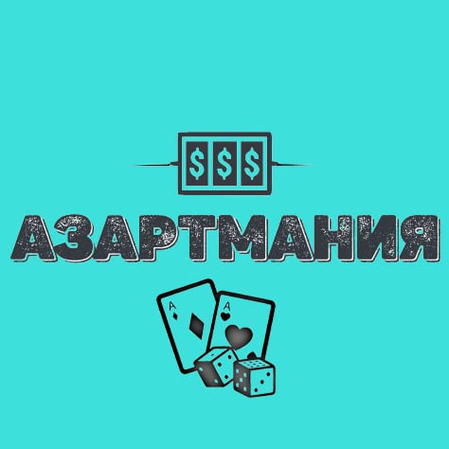 ? АЗАРТМАНИЯ?