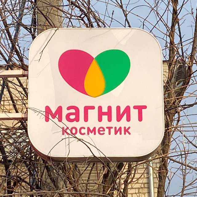 Магнит Косметик??️