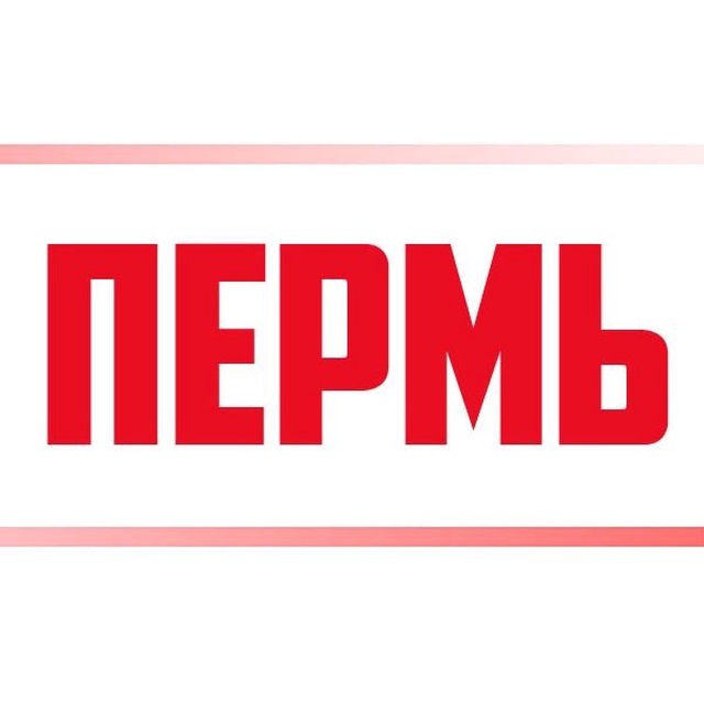 МОЙ ГОРОД - ПЕРМЬ