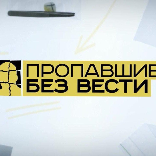 Поиск пропавших на СВО