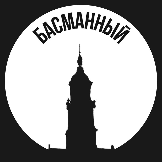 Басманный