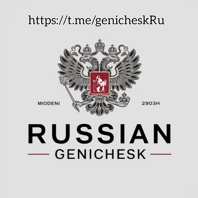 Русский Геническ ??