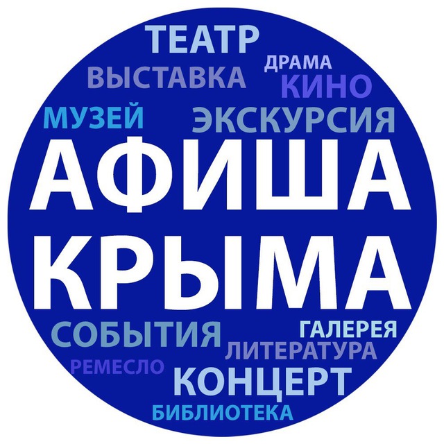 Афиша Крыма