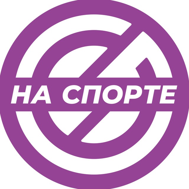 НА СПОРТЕ