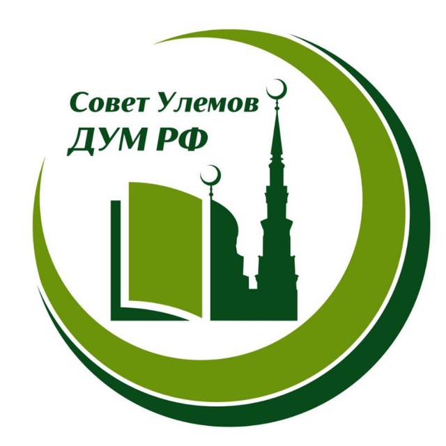 Совет улемов ДУМ РФ