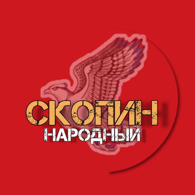 СКОПИН НАРОДНЫЙ