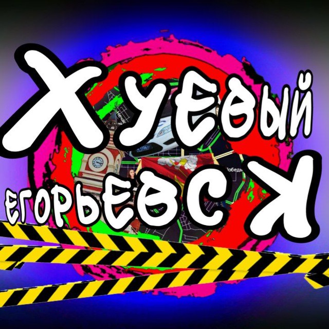 ХУЕВЫЙ ЕГОРЬЕВСК