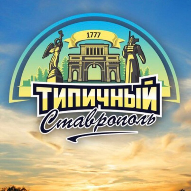 Исторический Ставрополь