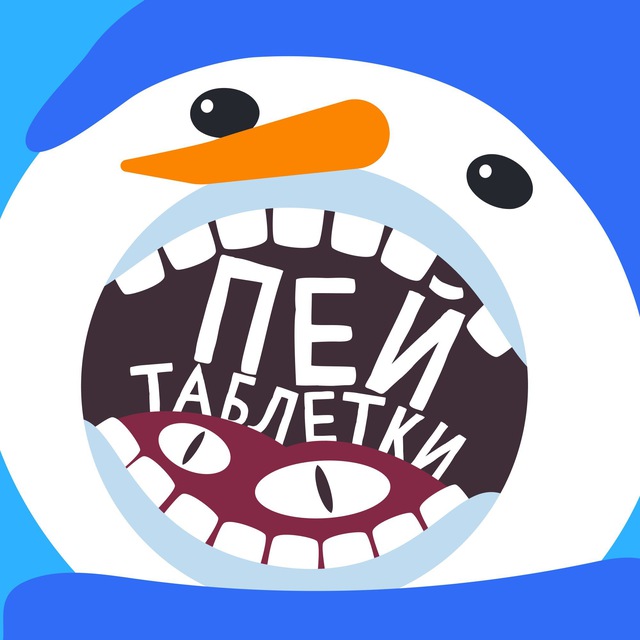 Пей таблетки!