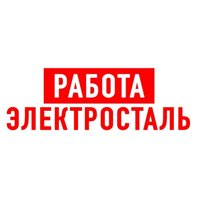 Работа в Электростали