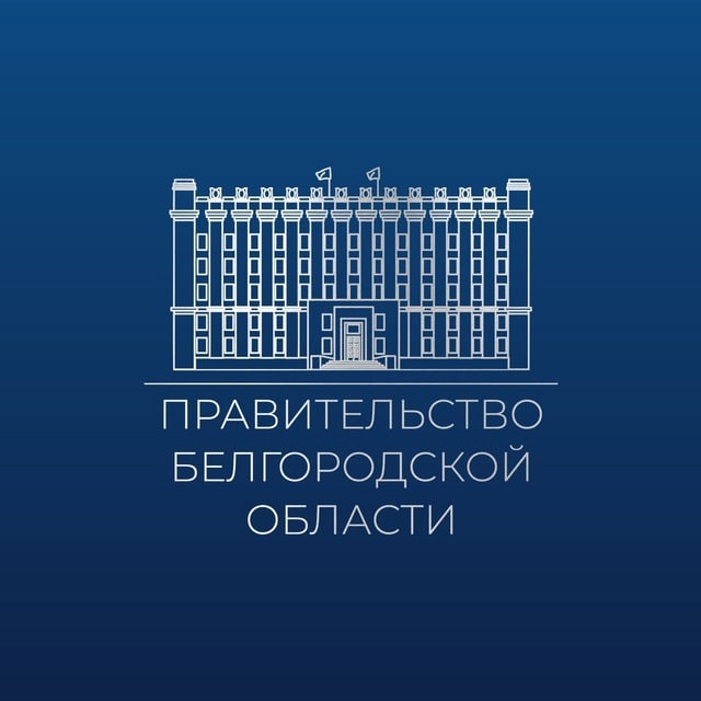 Правительство Белгородской...