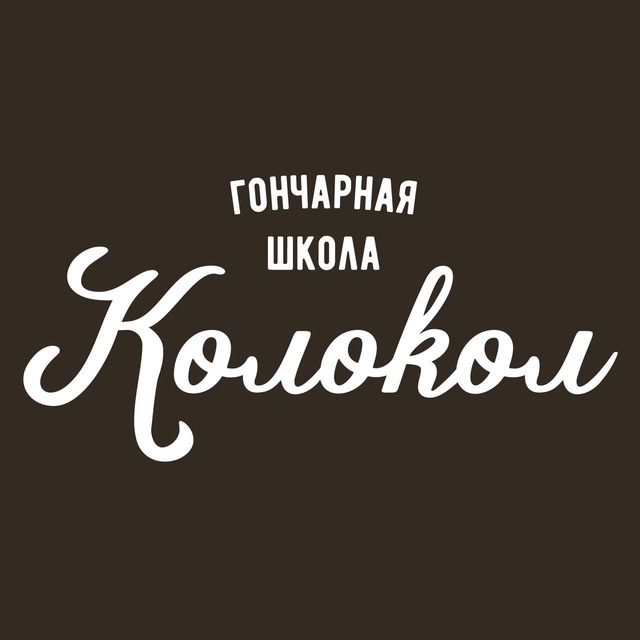 Гончарная школа «Колокол» Екатеринбург