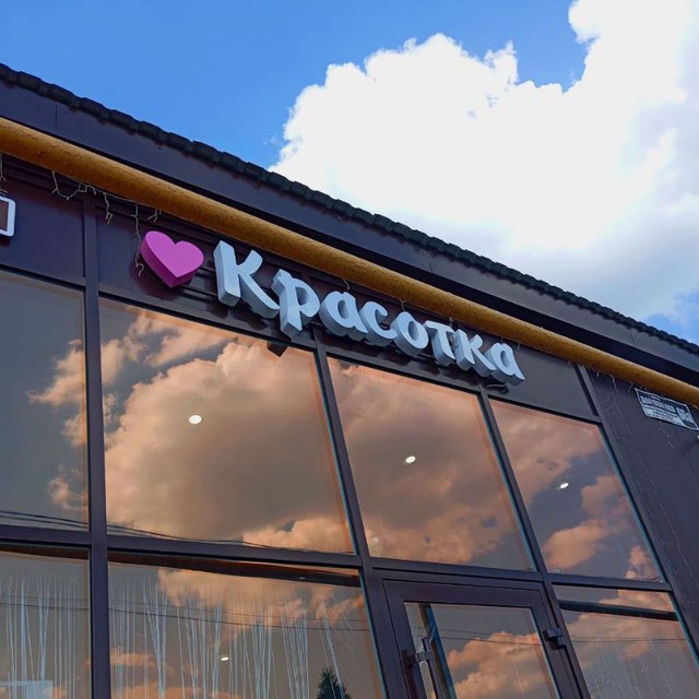 Студия_красоты_Красотка?