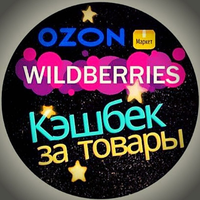 ? ПРОМО ?Wb?КЭШБЭК?Ozon?