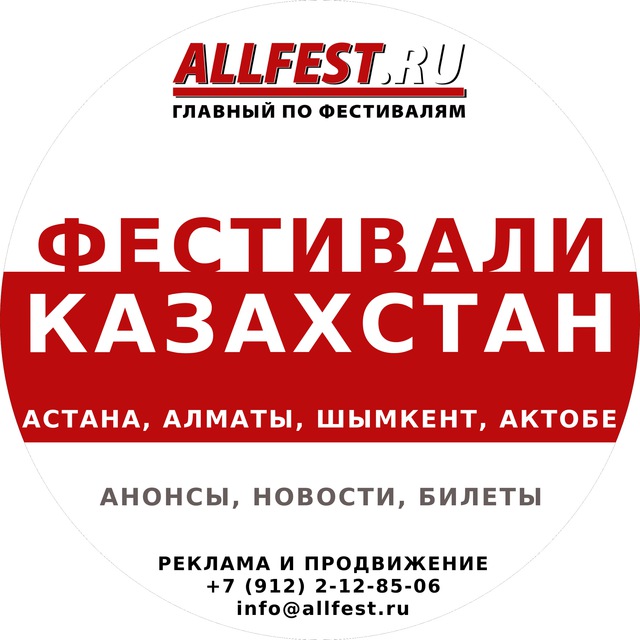 Фестивали в Казахстане 2023 года