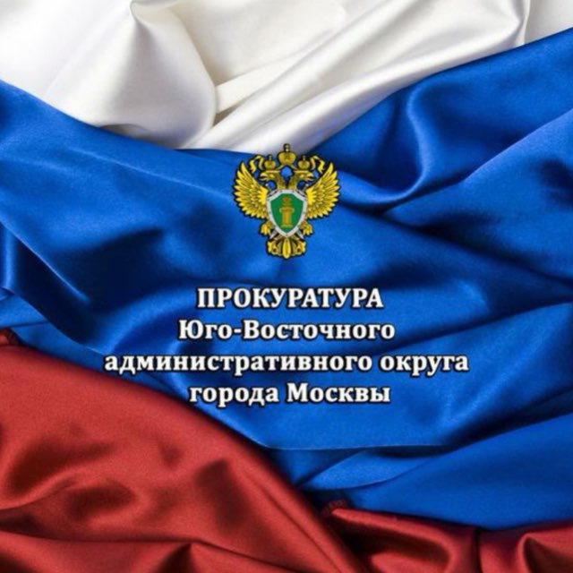 Прокуратура ЮВАО г. Москвы