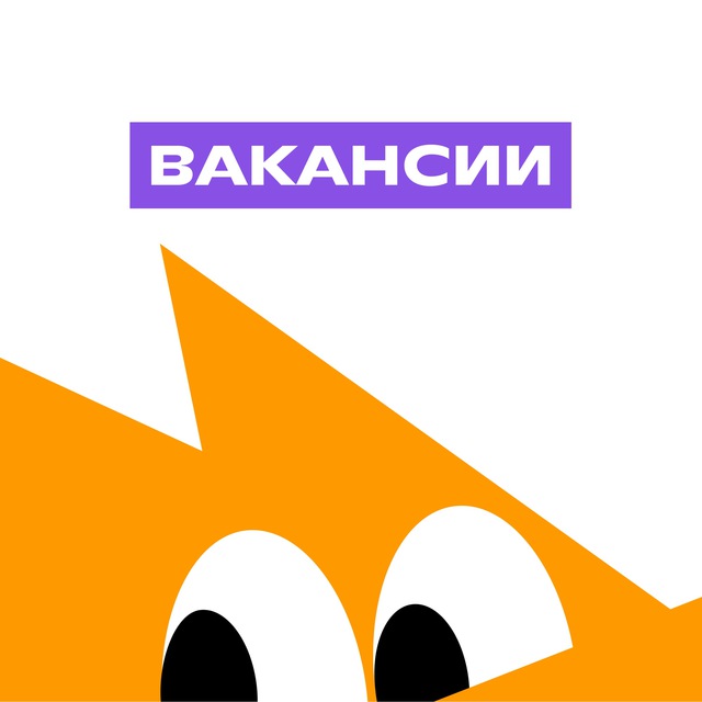 Фоксфорд | Вакансии