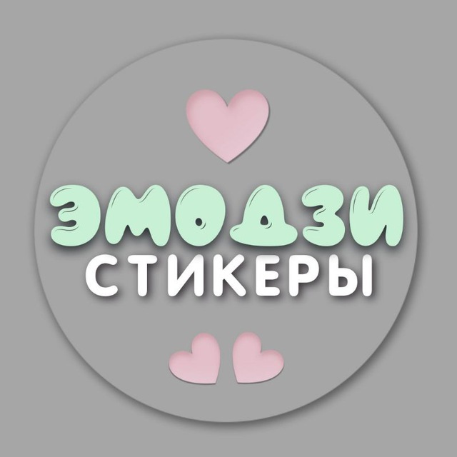 Эмодзи • Стикеры на заказ