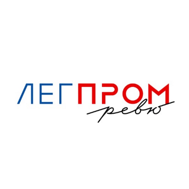 Журнал "Легпром ревю"