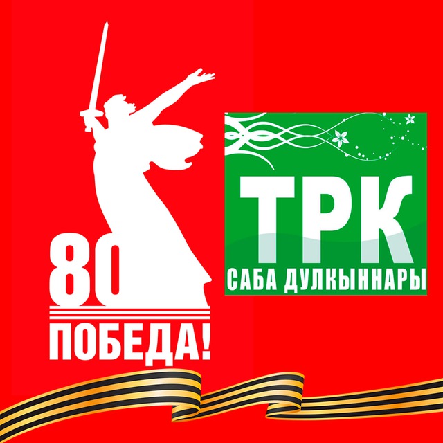 ТРК "Саба дулкыннары"