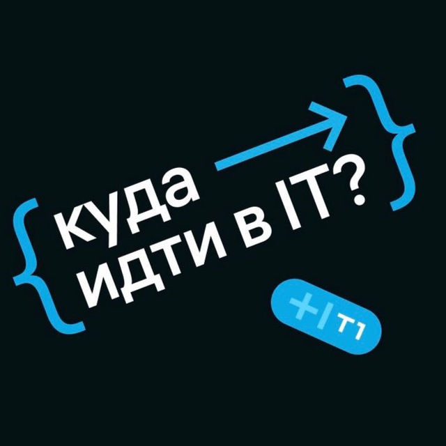 Куда идти в IT