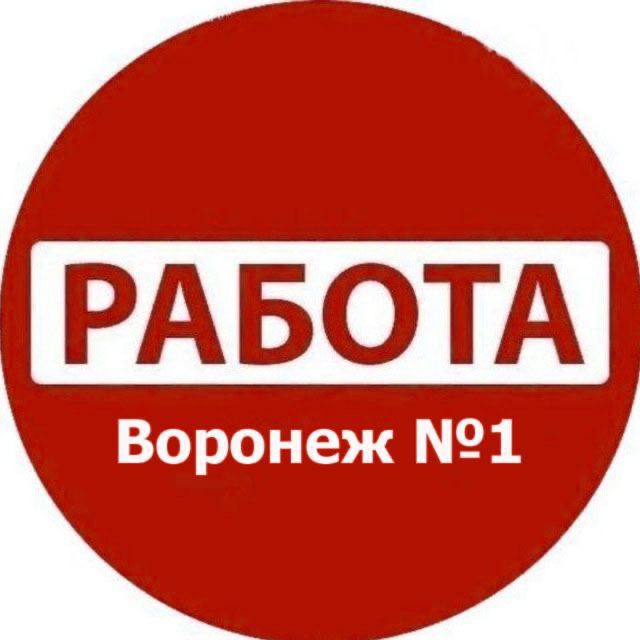 Telegram channel Работа Воронеж №1: Вакансии I Резюме | Услуги — @vrn