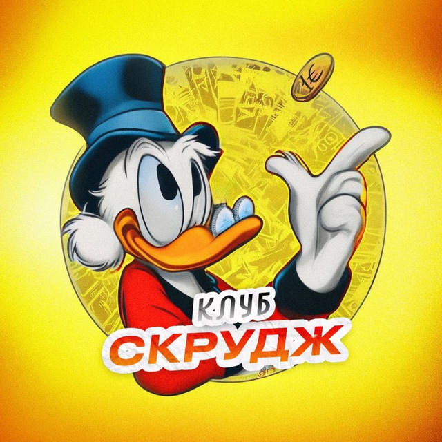 ?КЛУБ «СКРУДЖ»