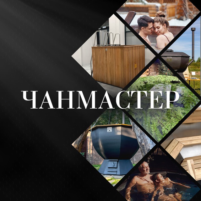 Банные чаны и купели @chanmaster