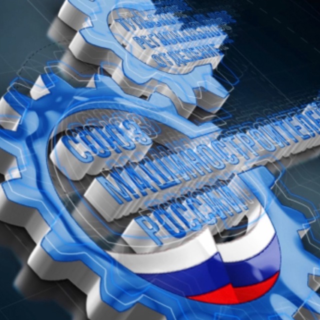 Тульское региональное отделение "Союз машиностроителей России"