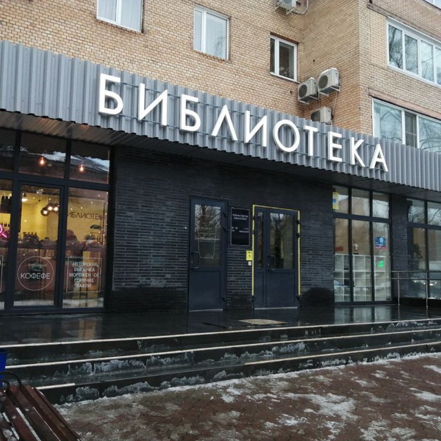 Библиотечный информационно-культурный центр Балашиха